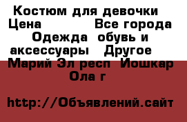 Костюм для девочки › Цена ­ 1 500 - Все города Одежда, обувь и аксессуары » Другое   . Марий Эл респ.,Йошкар-Ола г.